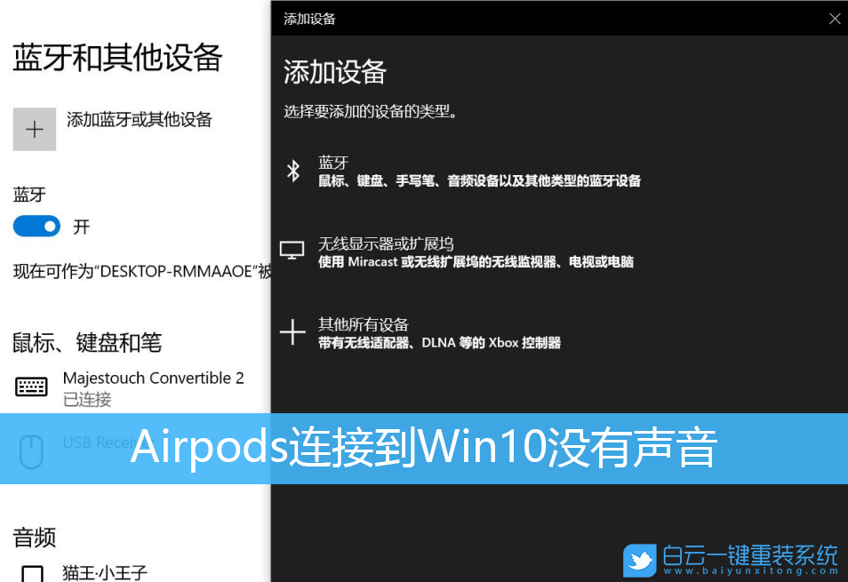Airpods,Win10,没有声音步骤