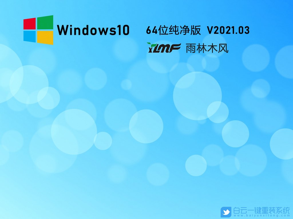 雨林木风 Win10 64位专业纯净版 V2021.03 安装图集1