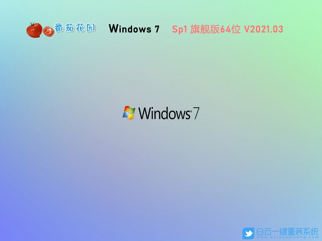 番茄花园 Win7 x64 官方旗舰版 V2021.03 安装图集1