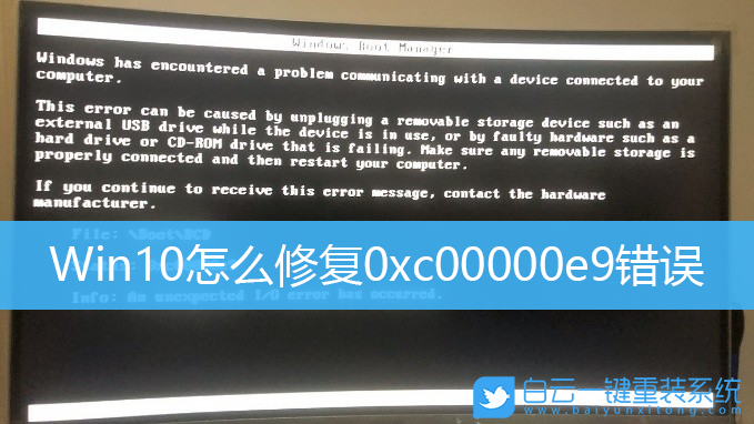 Win10,0xc00000e9,开不了机步骤