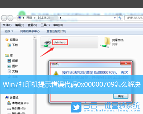 Win7,打印机,0x00000709步骤