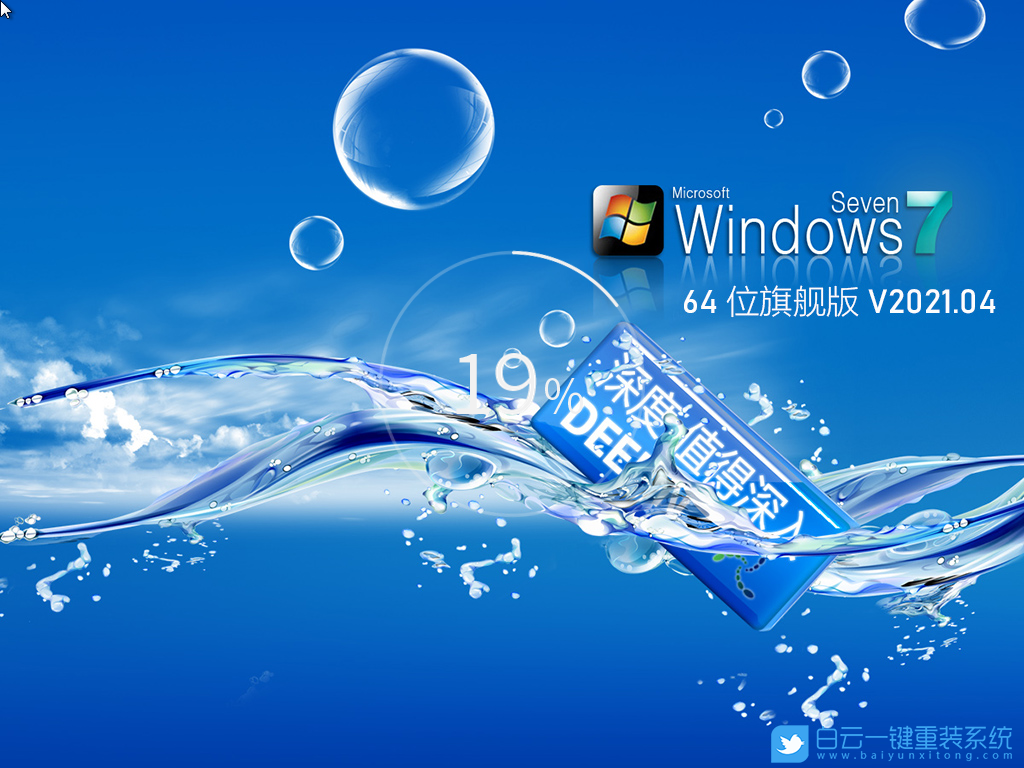 深度技术 Ghost Win7 64位经典旗舰版 V2021.04 安装图集1