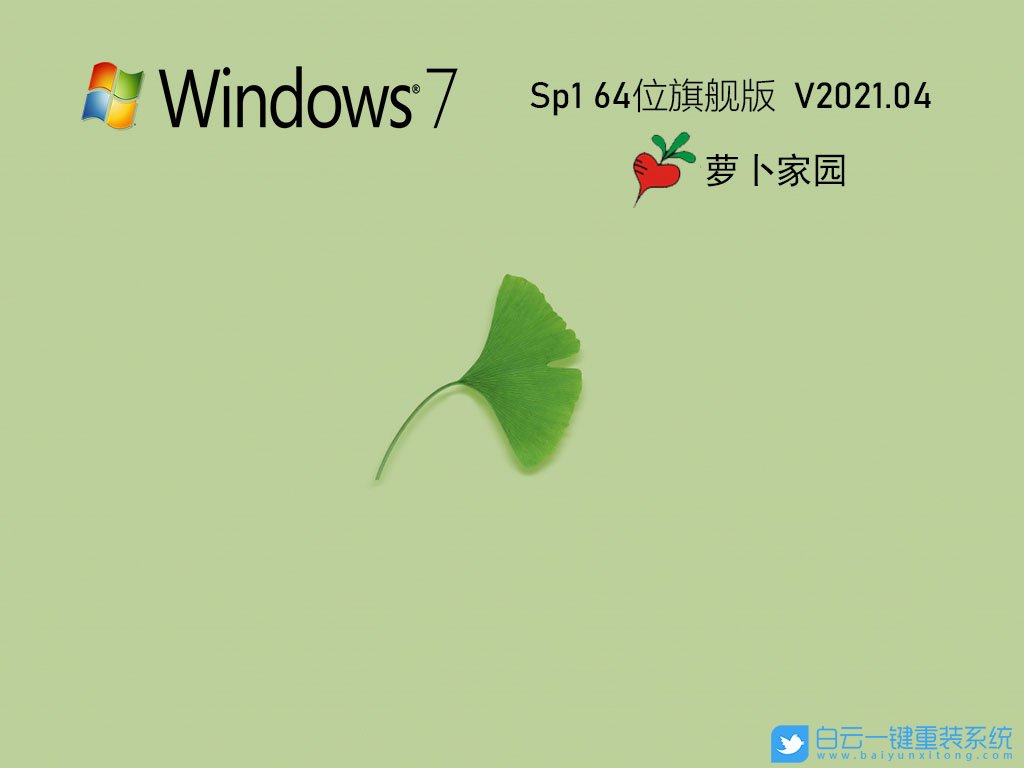 萝卜家园 Ghost Win7 SP1 x64 优化装机版 V2021.04 安装图集1
