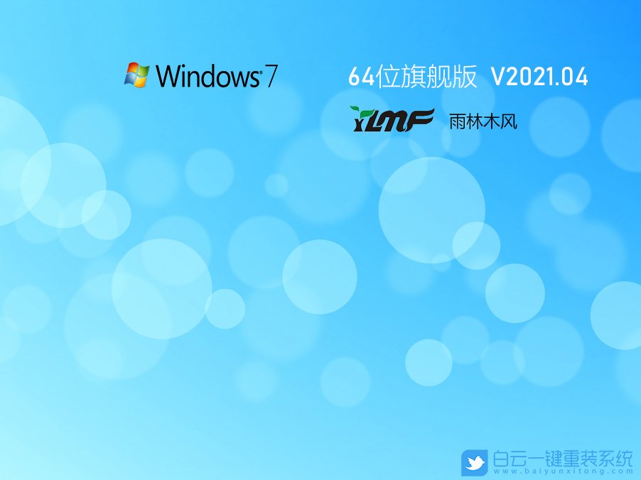 雨林木风 Ghost Win7 64位旗舰特别版 V2021.04 安装图集1