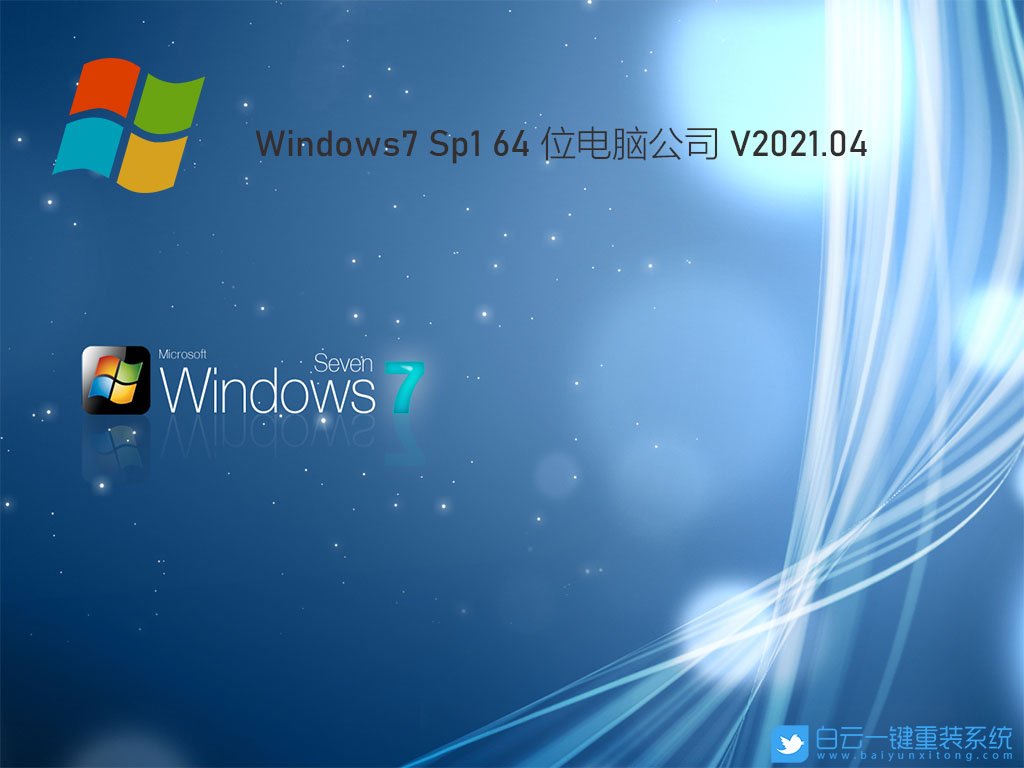 电脑公司 Ghost Win7 SP1 64位极速装机版 V2021.04 安装图集1