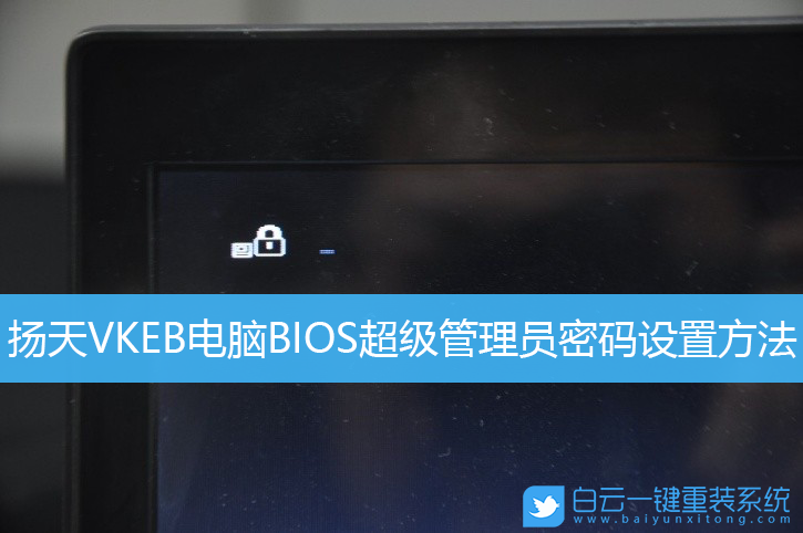 联想扬天,BIOS,管理员密码设置步骤