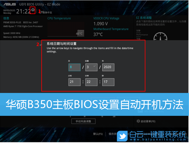 华硕主板,B350主板,自动开机步骤