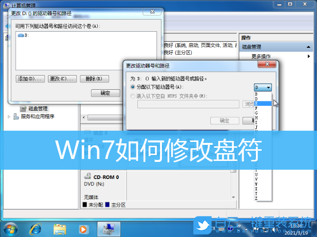 Win7,修改盘符,更改盘符步骤