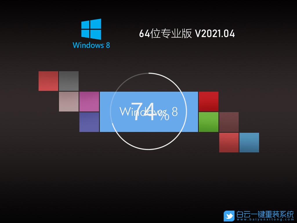 Ghost Win8 x64 优化专业版 V2021.04 界面1