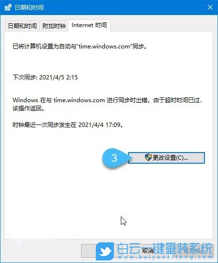 Win10,时间不同步,时间同步出错步骤