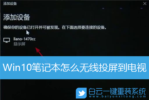 Win10,无线投屏,电脑投屏步骤