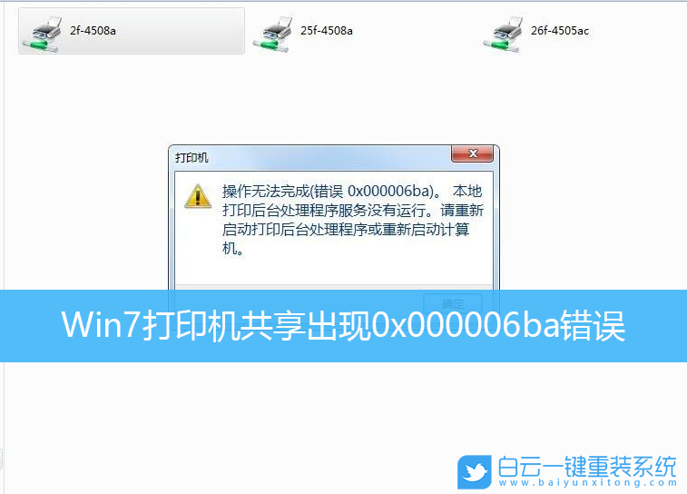 Win7,打印机,0x000006ba步骤
