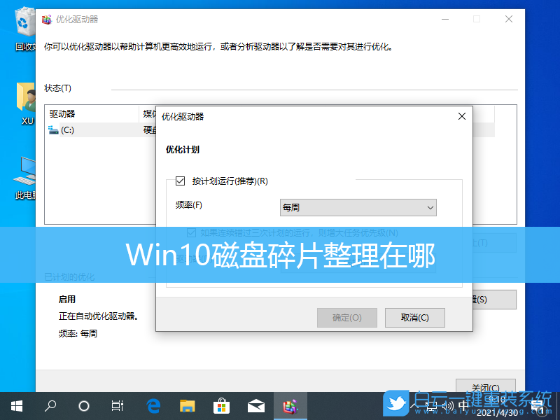Win10,磁盘碎片整理,优化驱动器步骤