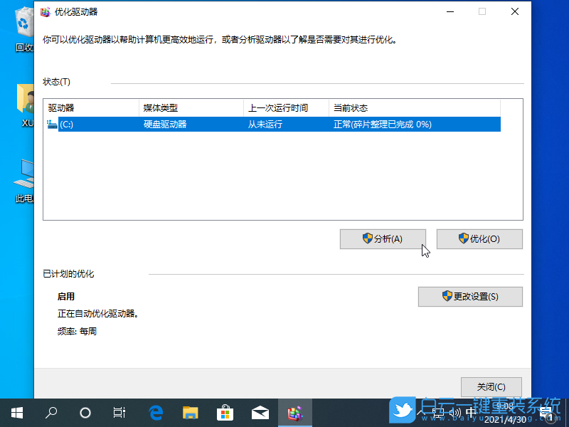 Win10,磁盘碎片整理,优化驱动器步骤