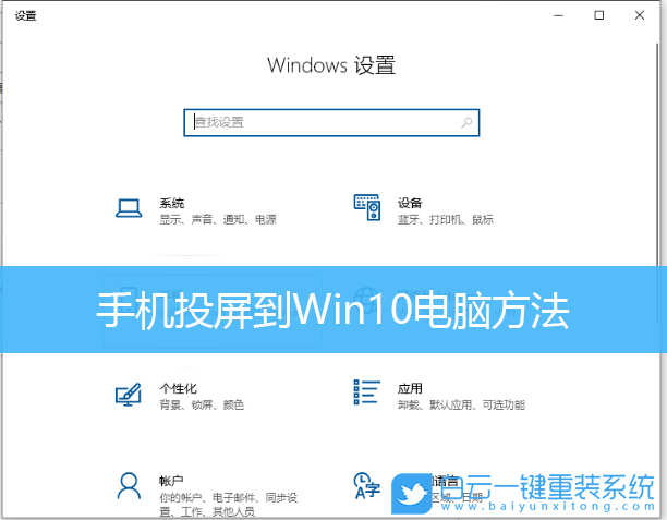 投屏,手机投屏,Win10步骤