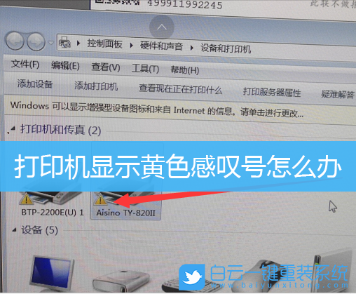 打印机,win7,黄色感叹号步骤