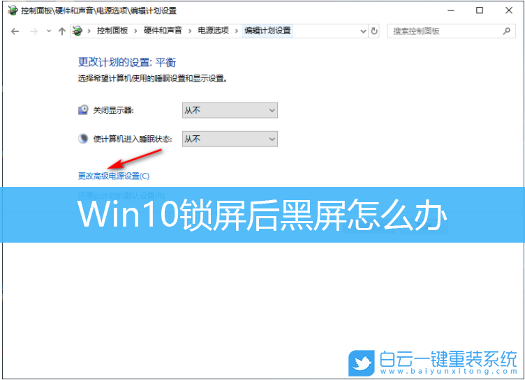 Win10,锁屏后黑屏步骤