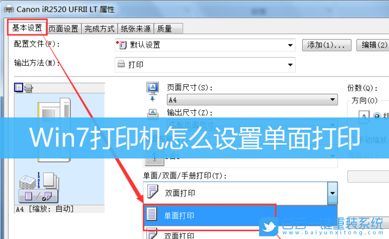 Win7,打印机,单面打印步骤