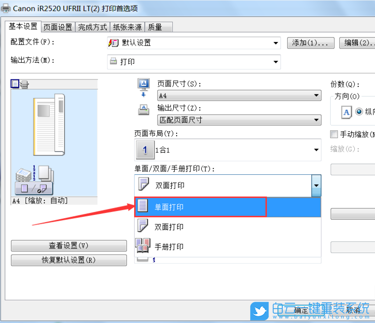 Win7,打印机,单面打印步骤