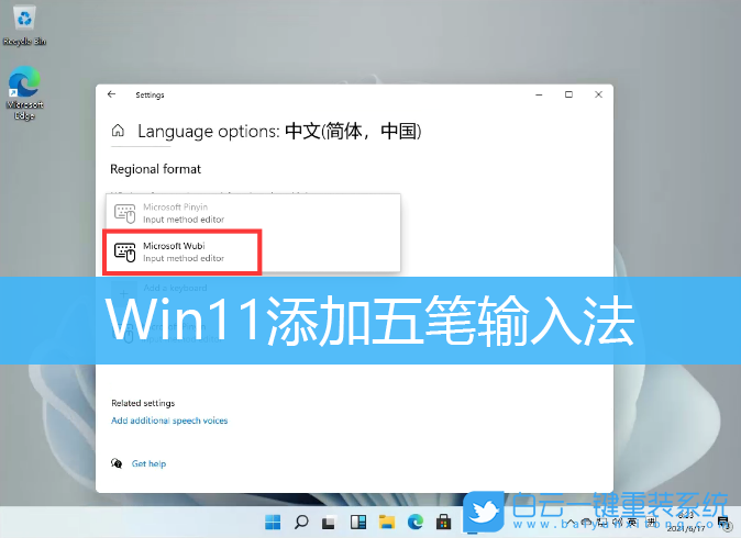 Win11,五笔输入法步骤