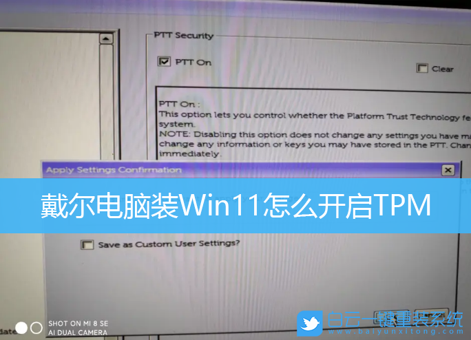 戴尔电脑,Win11,TPM,BIOS设置步骤