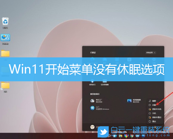 Win11,开始菜单,休眠选项步骤