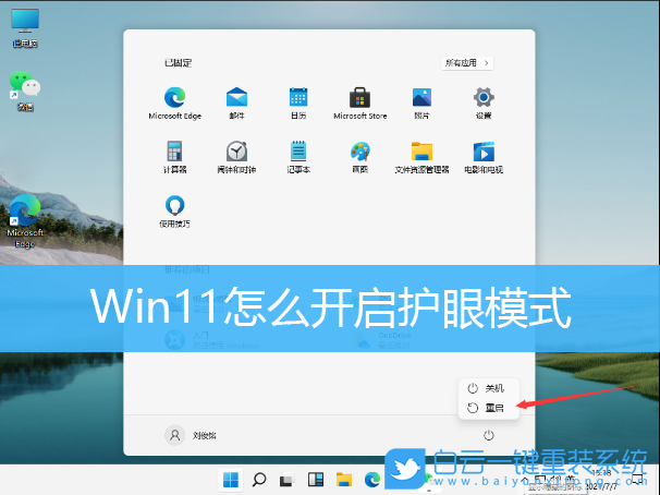 Win11,护眼模式,护眼颜色步骤