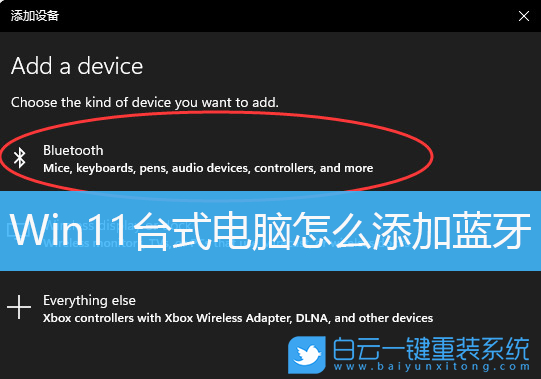 Win11,台式电脑,添加蓝牙,连接蓝牙步骤