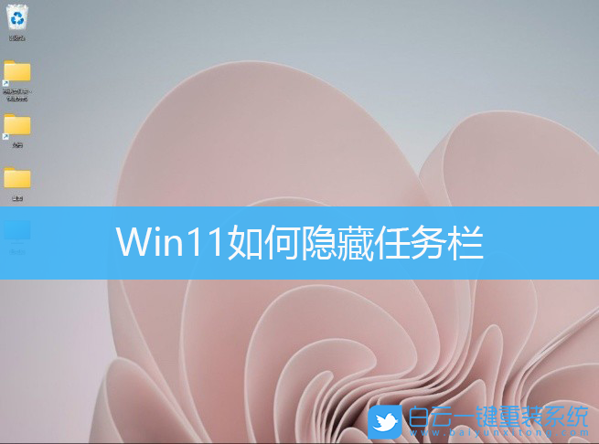 Win11,任务栏,隐藏任务栏步骤