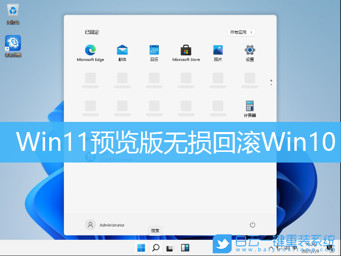 Win11,Win11预览版,Win10,降级系统步骤