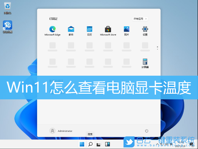Win11,显卡温度,GPU温度步骤