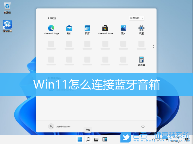 Win11,蓝牙音箱,蓝牙音响,蓝牙设备步骤