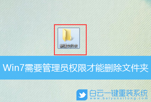 Win7,管理员权限,删除文件夹步骤