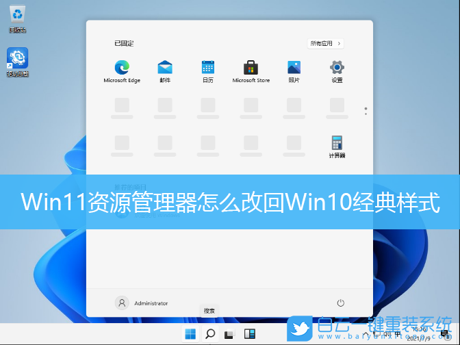 Win11,资源管理器,Win10,经典样式步骤