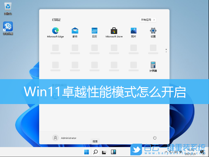 Win11,卓越模式,卓越性能模式步骤