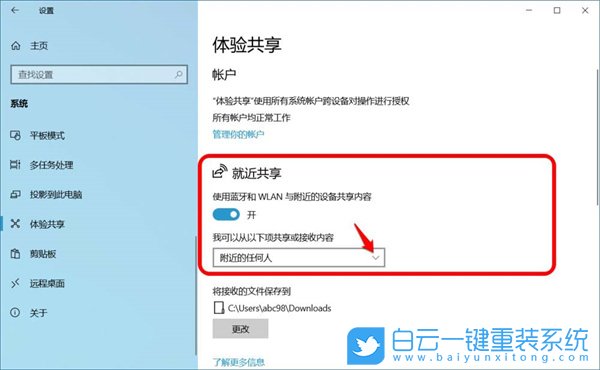 Win10,就近共享,跨设备共享,体验共享步骤
