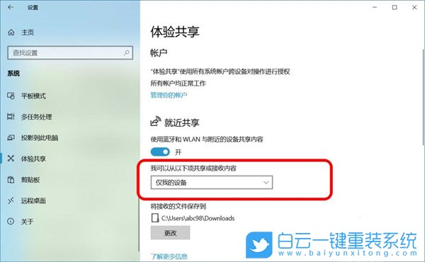 Win10,就近共享,跨设备共享,体验共享步骤