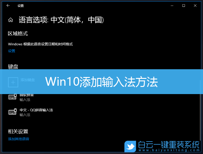 Win10,添加输入法,输入法,QQ拼音输入法步骤