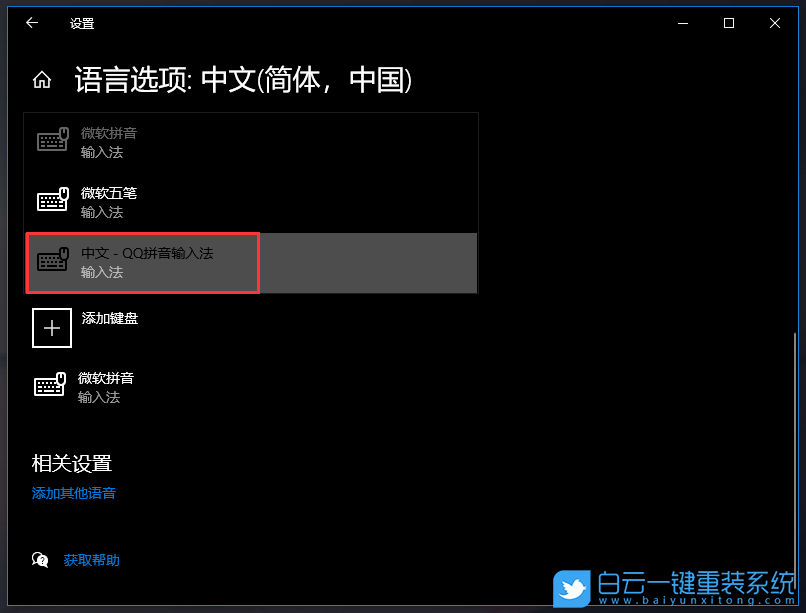 Win10,添加输入法,输入法,QQ拼音输入法步骤