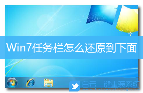 Win7,任务栏设置,任务栏位置步骤