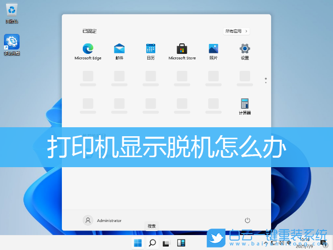 Win7,Win10,Win11,打印机,打印机脱机步骤