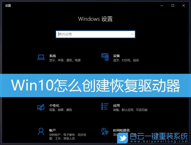 Win10,恢复驱动器,系统恢复介质步骤