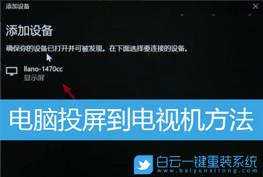 Win10,无线投屏,电脑投屏步骤