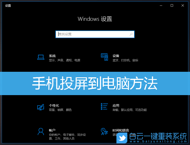 手机投屏,Win10,手机投屏电脑步骤