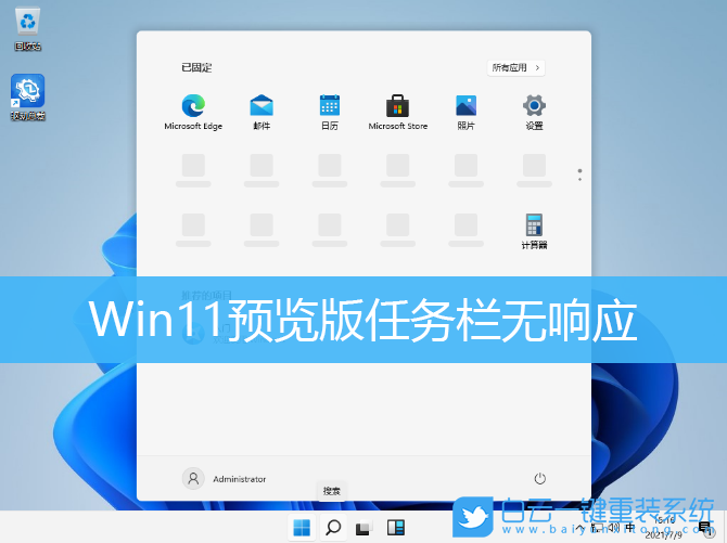 Win11,任务栏无响应,系统Bug步骤