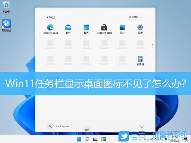 显示桌面,Win11,Win11显示桌面,显示桌面快捷键步骤