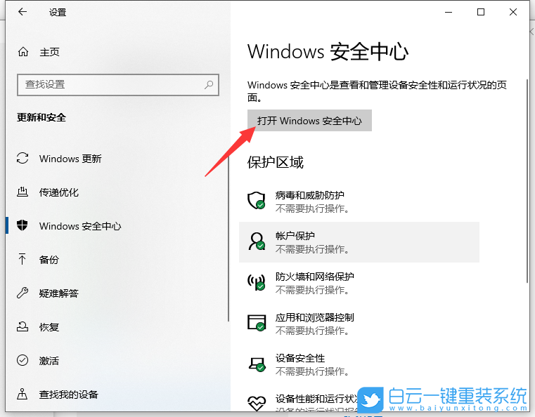 Win10,杀毒软件,安全中心步骤