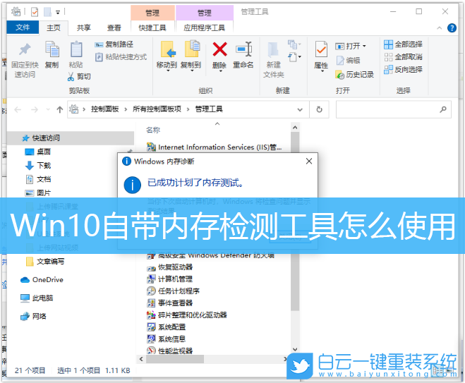 Win10,内存检测工具,内存检测步骤