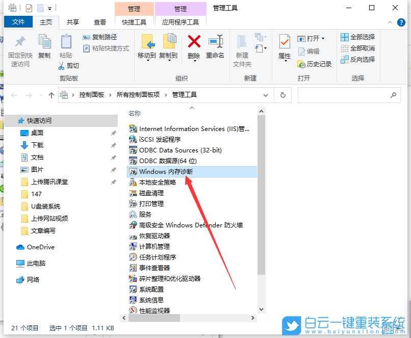 Win10,内存检测工具,内存检测步骤