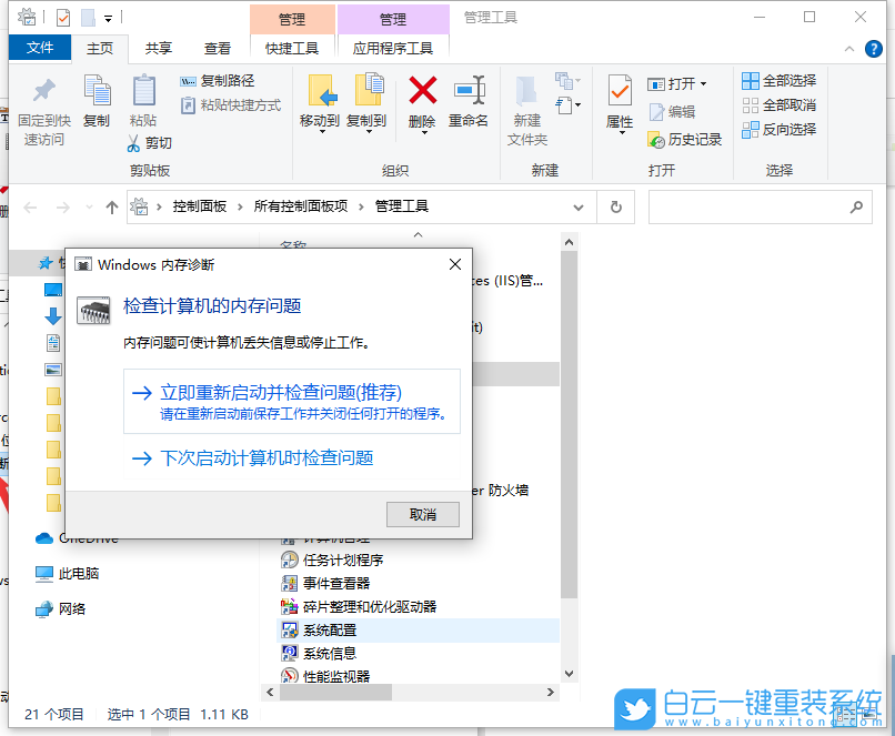 Win10,内存检测工具,内存检测步骤